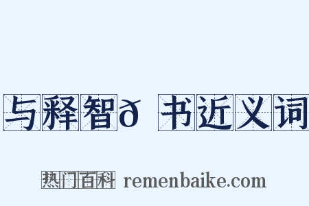 与释智𫖮书近义词是什么意思的图片